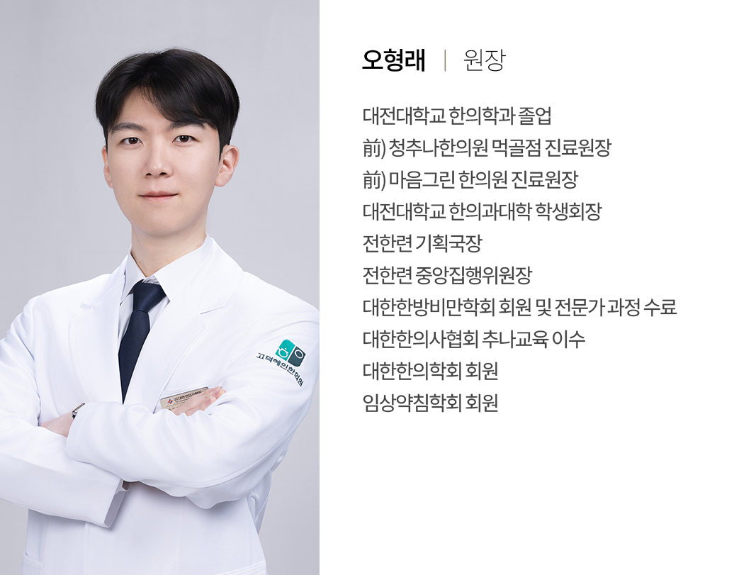 원장 오형래 의료진 이력